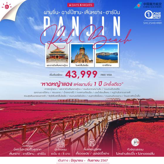 RED BEACH PANJIN ผานจิ่น ฉางไป๋ซาน เสิ่นยาง ฮาร์บิน 6 วัน 5 คืน เดินทาง มิถุนายน - กันยายน 67 เริ่มต้น 43,999.- China Southern Airlines (CZ)