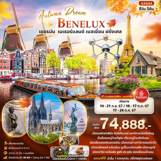 BENELUX เยอรมัน เนเธอร์แลนด์ เบลเยี่ยม ฝรั่งเศส 8 วัน 5 คืน เดินทาง กันยายน - ตุลาคม 67 เริ่มต้น 74,888.- Emirates Airline (EK)