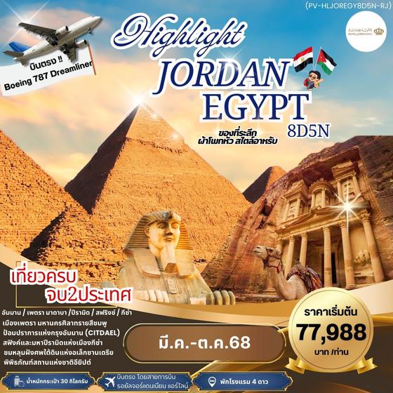 Jordan Egypt จอร์แดน อียิปต์ 8 วัน 5 คืน เดินทาง มีนาคม - ตุลาคม 68 เริ่มต้น 77,988.- Royal Jordanian Airlines (RJ)