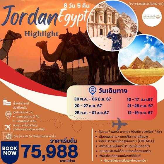 Jordan Egypt จอร์แดน อียิปต์ 8 วัน 5 คืน เดินทาง พฤษภาคม - ตุลาคม 67 เริ่มต้น 75,988.- Royal Jordanian Airlines (RJ)