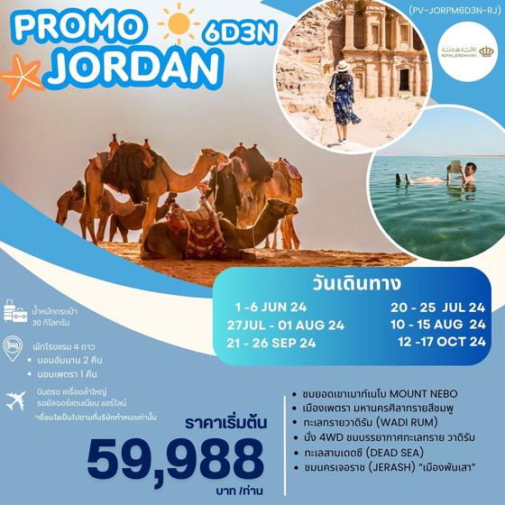 JORDAN จอร์แดน 6 วัน 3 คืน เดินทาง มิถุนายน - ตุลาคม 67 เริ่มต้น 59,988.- Royal Jordanian Airlines (RJ)