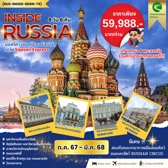 RUSSIA รัสเซีย มอสโก เซนต์ปีเตอร์สเบิร์ก 8 วัน 6 คืน เดินทาง พฤศจิกายน 67 - มีนาคม 68 เริ่มต้น 59,988.- Turkmenistan Airlines (T5)