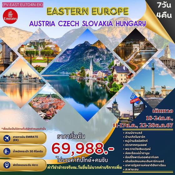 EASTERN EUROPE AUSTRIA CZECH SLOVAKIA HUNGARY ยุโรปตะวันออก ออสเตรีย เช็ก สโลวาเกีย ฮังการี 7 วัน 4 คืน เดินทาง กันยายน - ตุลาคม 67 เริ่มต้น 69,988.- Emirates Airline (EK)