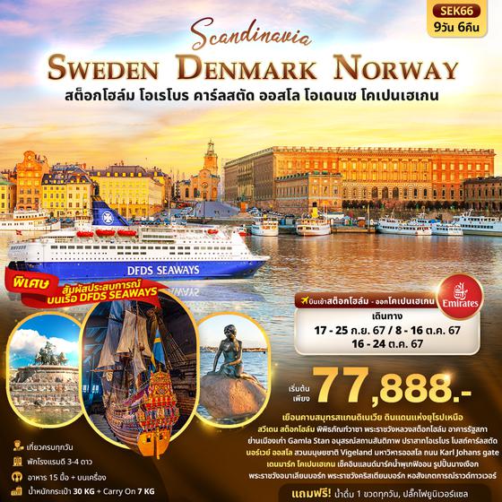 SWEDEN DENMARK NORWAY สวีเดน เดนมาร์ก นอร์เวย์ สต็อกโฮล์ม โอเรโบร คาร์ลสตัด ออสโล โอเดนเซ โคเปนเฮเกน 9 วัน 6 คืน เดินทาง กันยายน - ตุลาคม 67 เริ่มต้น 77,888.- Emirates Airline (EK)