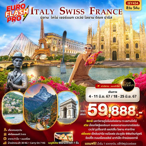 ITALY SWISS FRANCE อิตาลี สวิตเซอร์แลนด์ ฝรั่งเศส มิลาน โคโม่ เซอร์แมท เวเว่ย์ โลซาน ดิฌง ปารีส 8 วัน 5 คืน เดินทาง มิถุนายน 67 ราคา 59,888.- ETIHAD AIRWAYS (EY)