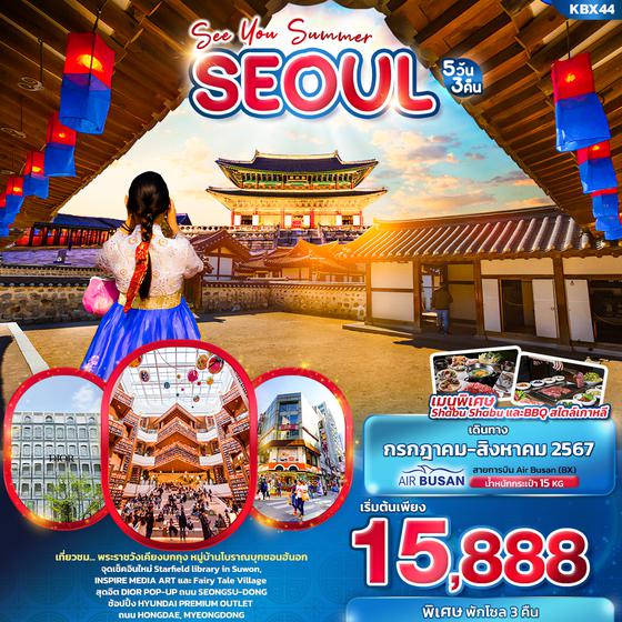 SEOUL โซล 5 วัน 3 คืน เดินทาง กรกฏาคม - สิงหาคม 67 เริ่มต้น 15,888.- AIR BUSAN (BX)
