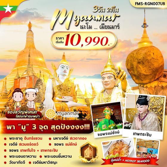 Myanmar พม่า 3 วัน 2 คืน เดินทาง มิถุนายน - กรกฏาคม 67 ราคา 10,990.- Myanmar National Airlines (UB)