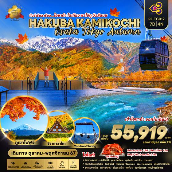 HAKUBA KAMIKOCHI โอซาก้า โตเกียว 7 วัน 4 คืน เดินทาง ตุลาคม - พฤศจิกายน 67 เริ่มต้น 55,919.- Thai Airways (TG)