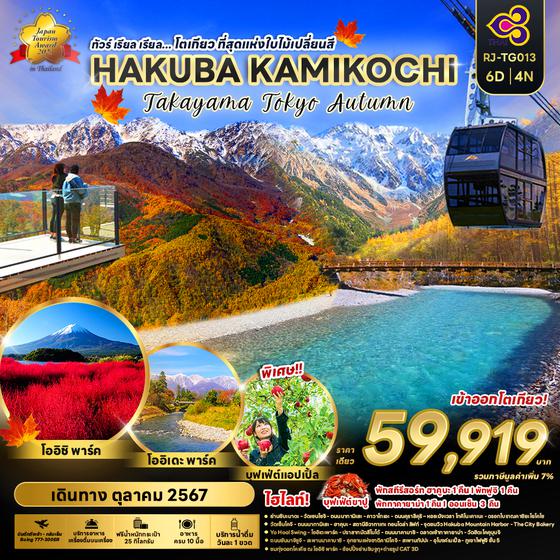 HAKUBA KAMIKOCHI TAKAYAMA TOKYO คามิโคจิ ทาคายาม่า โตเกียว 6 วัน 4 คืน เดินทาง ตุลาคม 67 ราคา 59,919.- Thai Airways (TG)