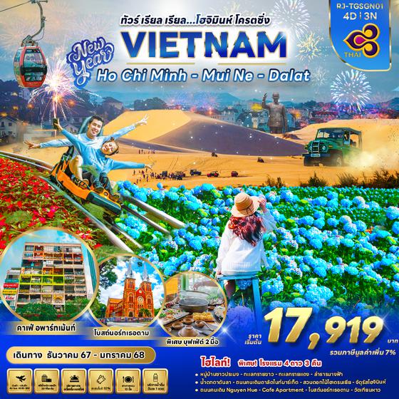 VIETNAM เวียดนามใต้ โฮจิมินห์ มุยเน่ ดาลัด 4 วัน 3 คืน เดินทาง ธันวาคม 67 เริ่มต้น 17,919.- Thai Airways (TG)