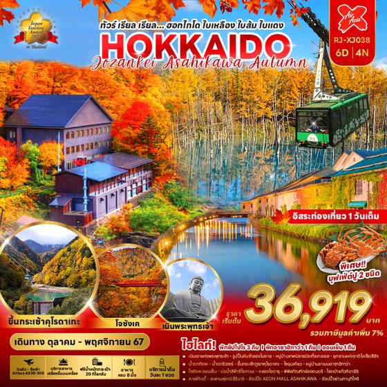 HOKKAIDO JOZANKEI AUTUMN ฮอกไกโด อาซาฮิกาว่า 6 วัน 4 คืน เดินทาง ตุลาคม - พฤศจิกายน 67 เริ่มต้น 36,919.- Air Asia X (XJ)