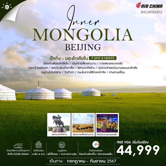MONGOLIA BEIJING มองโกเลียใน ปักกิ่ง 7 วัน 6 คืน เดินทาง กรกฏาคม - กันยายน 67 เริ่มต้น 44,999.- Air China (CA)