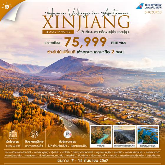 XINJIANG ซินเจียง คานาสือ หมู่บ้านเหอมู่ชุน 8 วัน 7 คืน เดินทาง 07-14 ก.ย.67 ราคา 75,999.- China Southern Airlines (CZ)