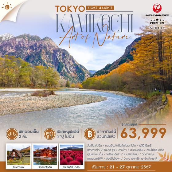 TOKYO KAMIKOCHI โตเกียว คามิโคจิ 7 วัน 4 คืน เดินทาง 21-27 ต.ค.67 ราคา 63,999.- JAPAN AIRLINE (JL)