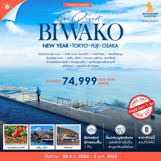 BIWAKO NEW YEAR โตเกียว ฟูจิ โอซาก้า 7 วัน 5 คืน เดินทาง 28 ธ.ค.67 - 03 ม.ค.67 ราคา 74,999.- SINGAPORE AIRLINES (SQ)