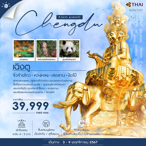 Chengdu เฉิงตู จิ่วจ้ายโกว หวงหลง เล่อซาน ง้อไบ๊ 7 วัน 6 คืน เดินทาง 03-09 พ.ย.67 ราคา 39,999.- Thai Airways (TG)