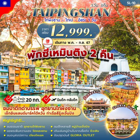 TAIWAN TAIPINGSHAN ไต้หวัน ไท่ผิงซาน ไทเป 5 วัน 3 คืน เดินทาง มิถุนายน - กันยายน 67 ราคา 12,999.- Thai Lion Air (SL)