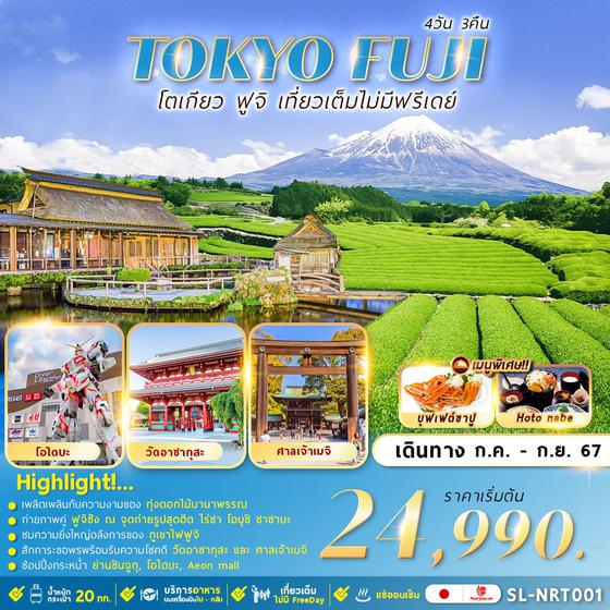 TOKYO FUJI โตเกียว ฟูจิ 4 วัน 3 คืน เดินทาง กรกฏาคม - กันยายน 67 เริ่มต้น 24,990.- Thai Lion Air (SL)