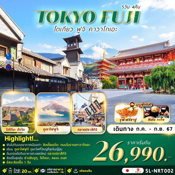 TOKYO FUJI โตเกียว ฟูจิ คาวาโกเอะ 5 วัน 4 คืน เดินทาง กรกฏาคม - กันยายน 67 เริ่มต้น 26,990.- Thai Lion Air (SL)