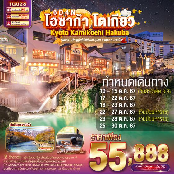 โอซาก้า โตเกียว เกียวโต คามิโคจิ ฮาคุบะ 6 วัน 4 คืน เดินทาง ตุลาคม 67 ราคา 55,888.- Thai Airways (TG)