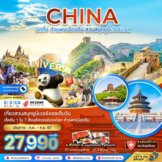 CHINA จีน ปักกิ่ง กำแพงเมืองจีน สวนสนุกยูนิเวอร์แซล 5 วัน 3 คืน เดินทาง กรกฏาคม - กันยายน 67 เริ่มต้น 27,990.- Air China (CA)