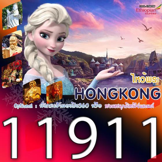 HONG KONG ฮ่องกง 3 วัน 2 คืน เดินทาง มิถุนายน - กรกฏาคม 67 เริ่มต้น 11,911.- Ethiopian Airlines (ET)
