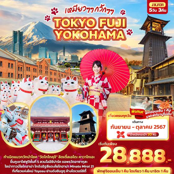TOKYO FUJI YOKOHAMA โตเกียว ฟูจิ โยโกะฮาม่า 5 วัน 3 คืน เดินทาง กันยายน - ตุลาคม 67 เริ่มต้น 28,888.- Air Asia X (XJ)