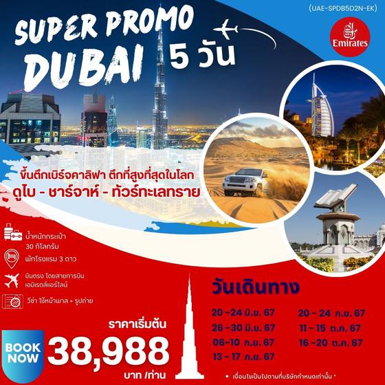 DUBAI ดูไบ ชาร์จาห์ 5 วัน 2 คืน เดินทาง มิถุนายน - ตุลาคม 67 เริ่มต้น 38,988.- Emirates Airline (EK)