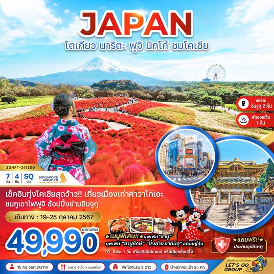 JAPAN ญี่ปุ่น โตเกียว นาริตะ ฟูจิ นิกโก้ 7 วัน 4 คืน เดินทาง 19-25 ต.ค.67 ราคา 49,990.- SINGAPORE AIRLINES (SQ)