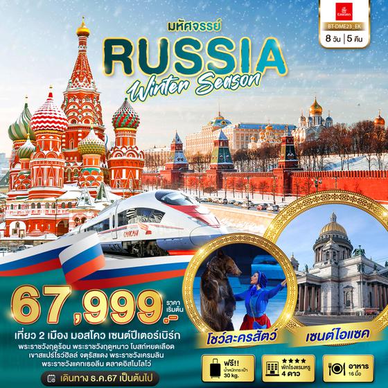 RUSSIA Winter Seasons รัสเซีย 8 วัน 5 คืน เดินทาง 04-11 ธ.ค.67 ราคา 69,999.- Emirates Airways (EK)