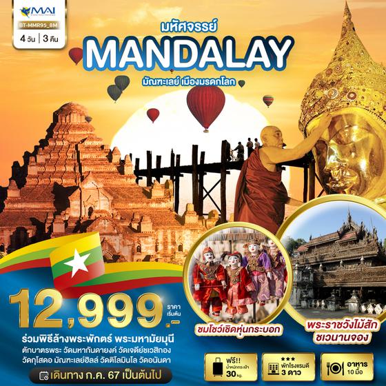 MANDALAY พม่า มัณฑะเลย์ เมืองมรดกโลก 4 วัน 3 คืน เดินทาง กรกฏาคม - ตุลาคม 67 เริ่มต้น 12,999.- MYANMAR AIRWAYS (8M)
