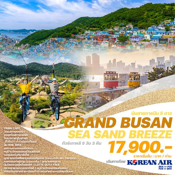 GRAND BUSAN SEA SAND BREEZE เกาหลีใต้ ปูซาน 5 วัน 3 คืน เดินทาง มิถุนายน - ธันวาคม 67 เริ่มต้น 17,900.- Korean Air (KE)