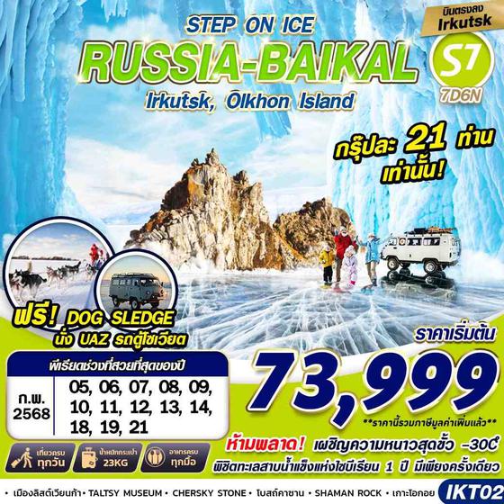 RUSSIA BAIKAL Irkutsk Olkhon Island รัสเซีย ไบคาล เออคุตสค์ เกาะโอลคอน 7 วัน 6 คืน เดินทาง กุมภาพันธ์ 68 เริ่มต้น 73,999.- SIBERIA AIRLINES (S7)