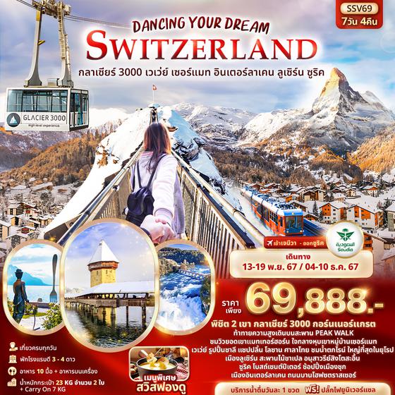SWITZERLAND สวิตเซอร์แลนด์ กลาเซียร์ 3000 เวเว่ย์ เซรอ์แมท อินเทอร์ลาเก้น ลูเซิร์น ซูริค 7 วัน 4 คืน เดินทาง พฤศจิกายน - ธันวาคม 67 ราคา 69,888.- Saudia Airlines (SV) 