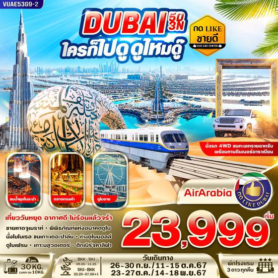 DUBAI ดูไบ 5 วัน 3 คืน เดินทาง กันยายน - พฤศจิกายน 67 เริ่มต้น 23,999.- Air Arabia (G9)