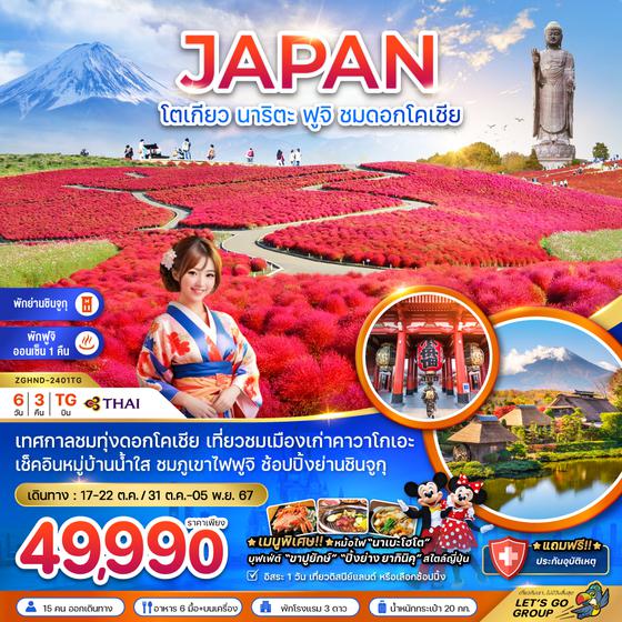 JAPAN ญี่ปุ่น โตเกียว นาริตะ ฟูจิ ดอกโคเชีย 6 วัน 3 คืน เดินทาง ตุลาคม 67 ราคา 49,990.- Thai Airways (TG)