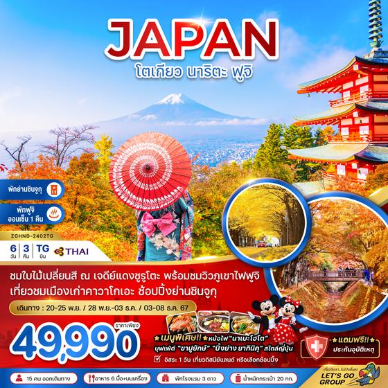 JAPAN ญี่ปุ่น โตเกียว นาริตะ ฟูจิ 6 วัน 3 คืน เดินทาง พฤศจิกายน - ธันวาคม 67 ราคา 49,990.- Thai Airways (TG)