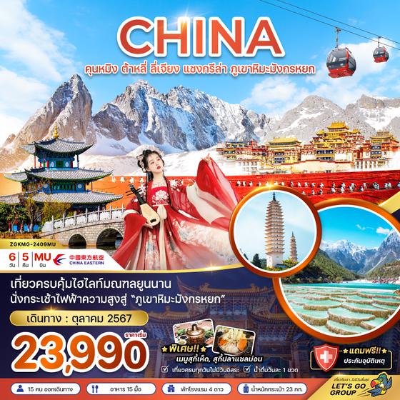 CHINA จีน คุนหมิง ต้าหลี่ ลี่เจียง แชงกรีล่า ภูเขาหิมะมังกรหยก 6 วัน 5 คืน เดินทาง ตุลาคม 67 เริ่มต้น 23,990.- China Eastern Airlines (MU)