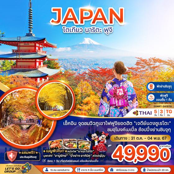 JAPAN ญี่ปุ่น โตเกียว นาริตะ ฟูจิ 5 วัน 3 คืน เดินทาง 31 ต.ค.67 - 04 พ.ย.67 ราคา 49,990.- Thai Airways (TG)