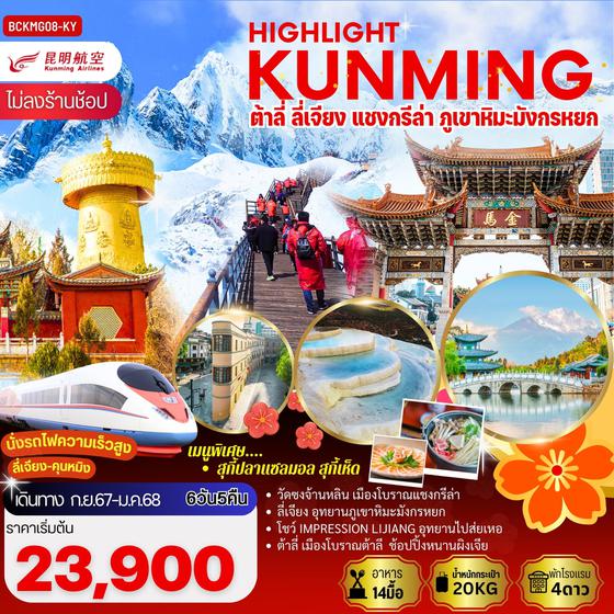 KUNMING คุนหมิง ต้าหลี่ ลี่เจียง แชงกรีล่า ภูเขาหิมะมังกรหยก 6 วัน 5 คืน เดินทาง กันยายน 67 - มกราคม 68 เริ่มต้น 23,900.- Kunming Airlines (KY)