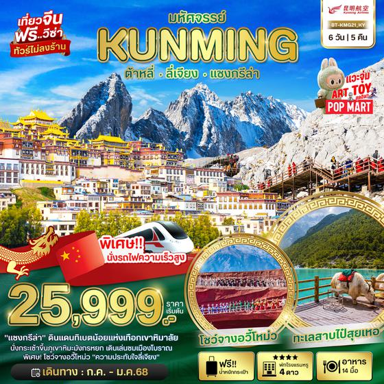 KUNMING คุนหมิง ต้าหลี่ ลี่เจียง แชงกรีล่า 6 วัน 5 คืน เดินทาง กรกฏาคม 67 - มกราคม 68 เริ่มต้น 25,999.- Kunming Airlines (KY)