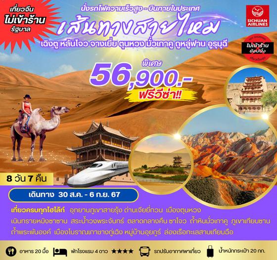 เส้นทางสายไหม เฉิงตู หลันโจว จางเยี่ย ตุนหวง มั่วเกาคู ถูหลู่ฟาน อูรุมุฉี 8 วัน 7 คืน เดินทาง 30 ส.ค.67 - 06 ก.ย.67 ราคา 56,900.- Sichuan Airlines (3U)