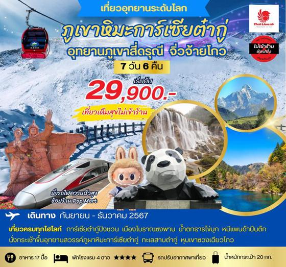ภูเขาหิมะการ์เซียต๋ากู่ อุทยานภูเขาสี่ดรุณี จิ่วจ้ายโกว 7 วัน 6 คืน เดินทาง กันยายน - ธันวาคม 67 เริ่มต้น 29,900.- Thai Lion Air (SL)
