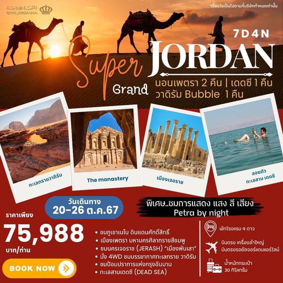 JORDAN จอร์แดน 7 วัน 4 คืน เดินทาง 20-26 ต.ค.67 ราคา 75,988.- Royal Jordanian Airlines (RJ)
