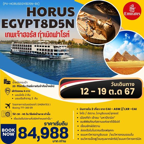 HORUS EGYPT ฮอรัส อียิปต์ 8 วัน 5 คืน เดินทาง 12-19 ต.ค.67 ราคา 84,988.- Emirates Airline (EK)