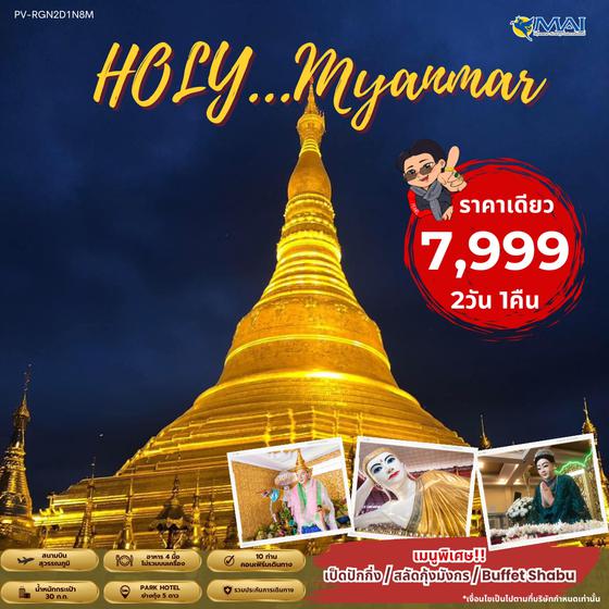 Myanmar พม่า ย่างกุ้ง 2 วัน 1 คืน เดินทาง กรกฏาคม - กันยายน 67 ราคา 7,999.- MYANMAR AIRWAYS (8M)