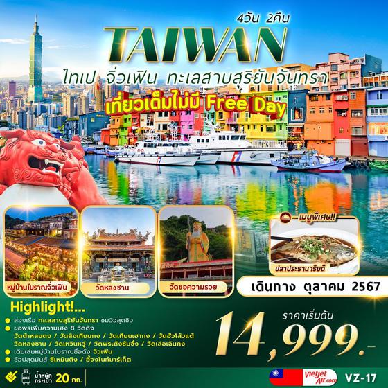 TAIWAN ไต้หวัน ไทเป จิ่วเฟิน ทะเลสาบสุริยันจันทรา 4 วัน 2 คืน เดินทาง ตุลาคม 67 ราคา 14,999.- Thai Vietjet Air (VZ)