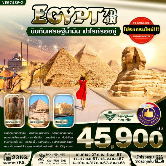 EGYPT อียิปต์ 7 วัน 4 คืน เดินทาง กันยายน - ธันวาคม 67 เริ่มต้น 45,900.- Saudia Airlines (SV)