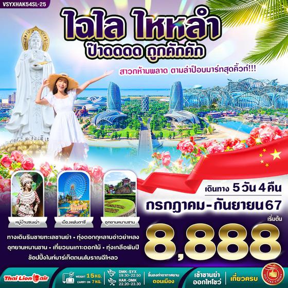 ไหหลำ 5 วัน 4 คืน เดินทาง กรกฏาคม - กันยายน 67 เริ่มต้น 8,888.- Thai Lion Air (SL)