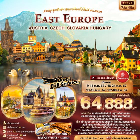 EAST EUROPE ยุโรป ออสเตรีย เช็ก สโลวาเกีย ฮังการี 7 วัน 4 คืน เดินทาง ตุลาคม - ธันวาคม 67 เริ่มต้น 64,888.- Emirates Airline (EK)